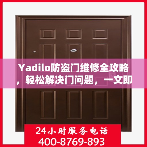 Yadilo防盗门维修全攻略，轻松解决门问题，一文即通