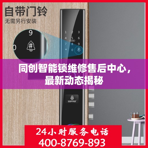 同创智能锁维修售后中心，最新动态揭秘