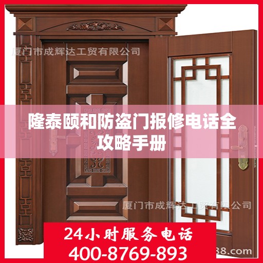 隆泰颐和防盗门报修电话全攻略手册