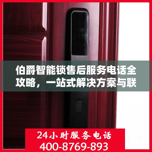 伯爵智能锁售后服务电话全攻略，一站式解决方案与联系方式揭秘