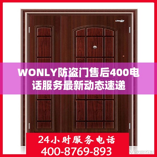 WONLY防盗门售后400电话服务最新动态速递