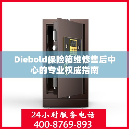 Diebold保险箱维修售后中心的专业权威指南