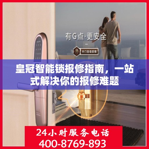 皇冠智能锁报修指南，一站式解决你的报修难题