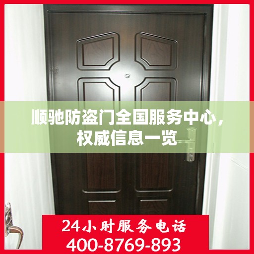 顺驰防盗门全国服务中心，权威信息一览