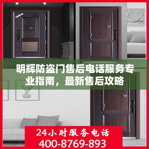 明辉防盗门售后电话服务专业指南，最新售后攻略