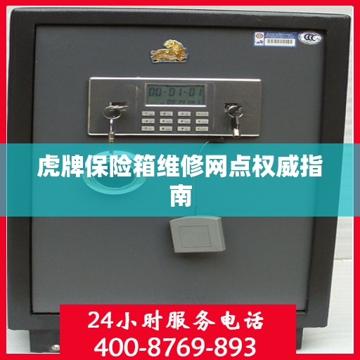虎牌保险箱维修网点权威指南