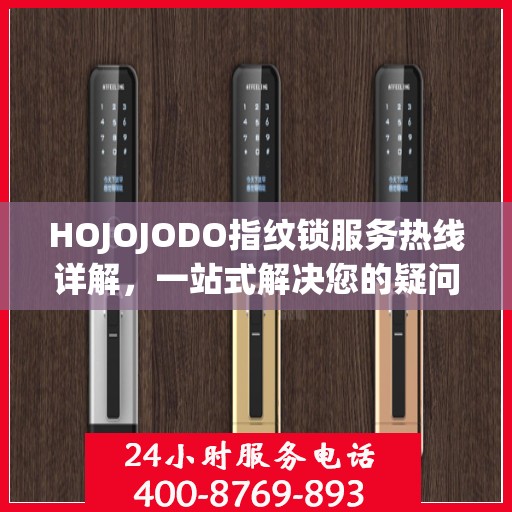 HOJOJODO指纹锁服务热线详解，一站式解决您的疑问和需求