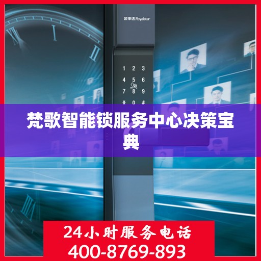 梵歌智能锁服务中心决策宝典