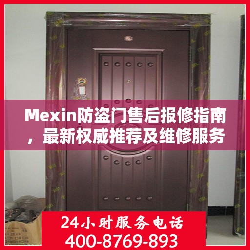 Mexin防盗门售后报修指南，最新权威推荐及维修服务解析