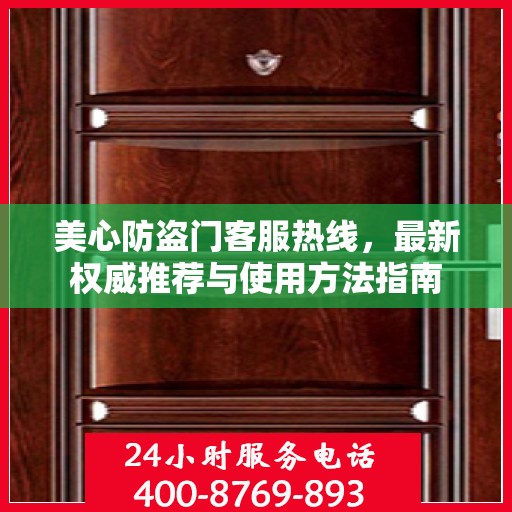 美心防盗门客服热线，最新权威推荐与使用方法指南