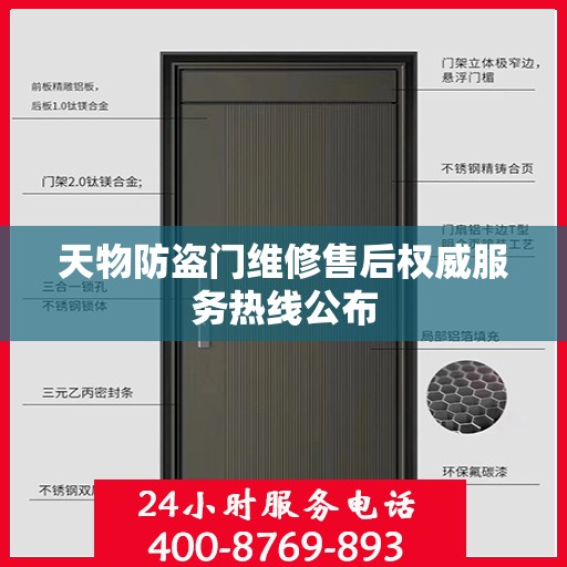天物防盗门维修售后权威服务热线公布