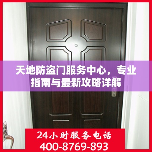 天地防盗门服务中心，专业指南与最新攻略详解