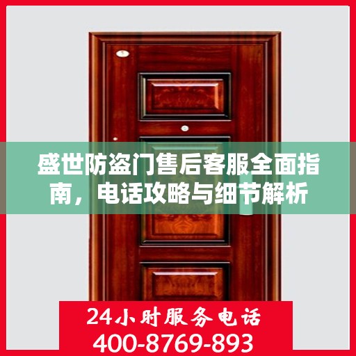 盛世防盗门售后客服全面指南，电话攻略与细节解析