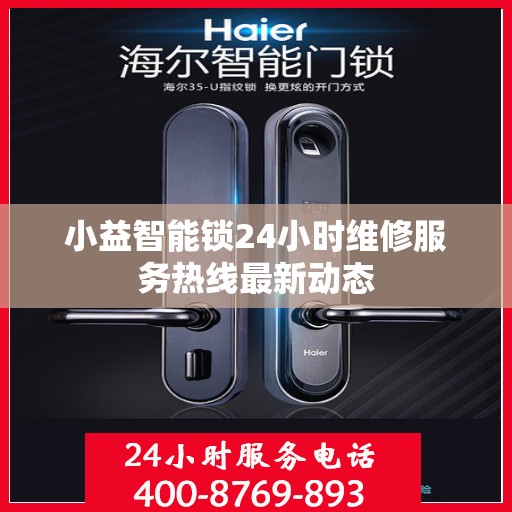 小益智能锁24小时维修服务热线最新动态