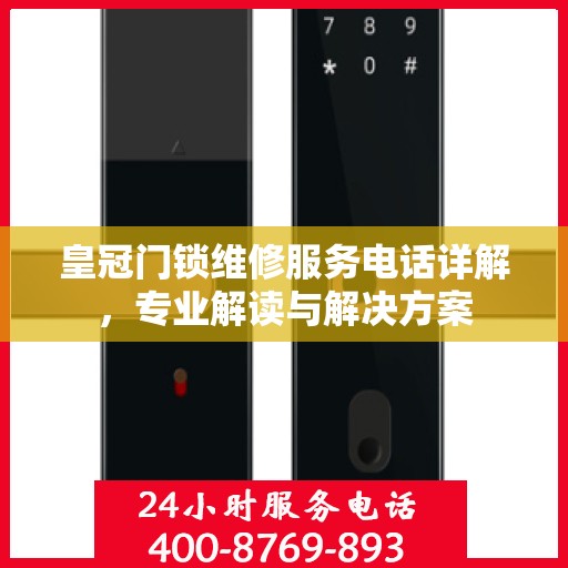 皇冠门锁维修服务电话详解，专业解读与解决方案