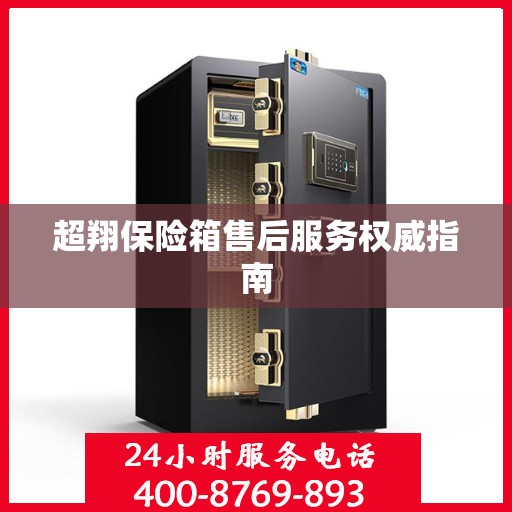 超翔保险箱售后服务权威指南