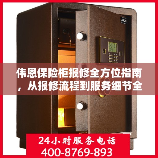 伟恩保险柜报修全方位指南，从报修流程到服务细节全解析