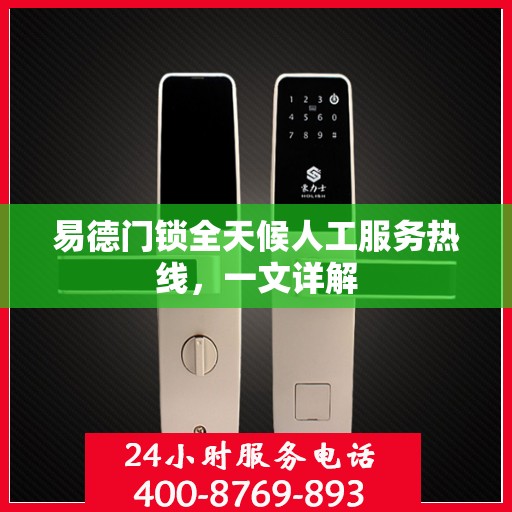 易德门锁全天候人工服务热线，一文详解