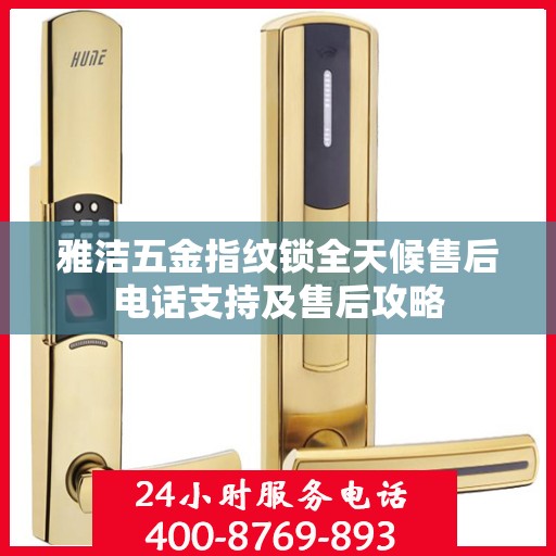 雅洁五金指纹锁全天候售后电话支持及售后攻略