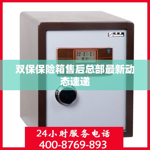 双保保险箱售后总部最新动态速递
