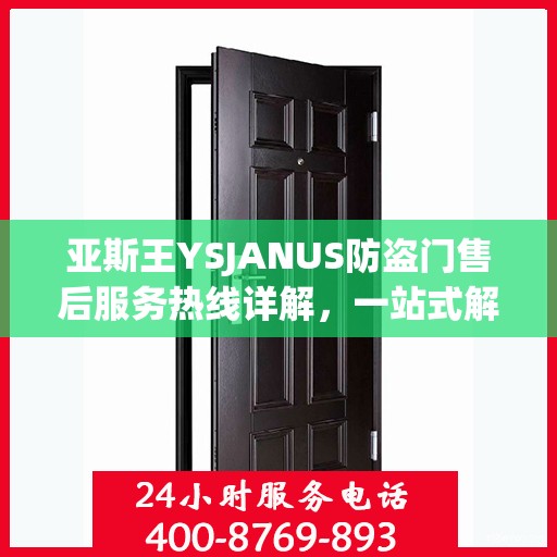 亚斯王YSJANUS防盗门售后服务热线详解，一站式解决您的疑问和需求