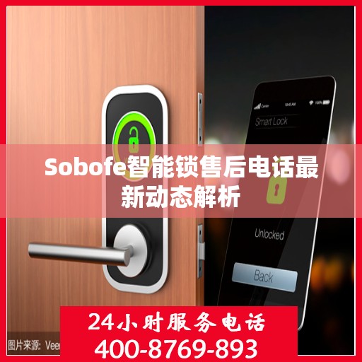 Sobofe智能锁售后电话最新动态解析