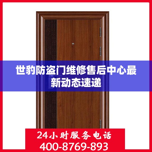 世豹防盗门维修售后中心最新动态速递