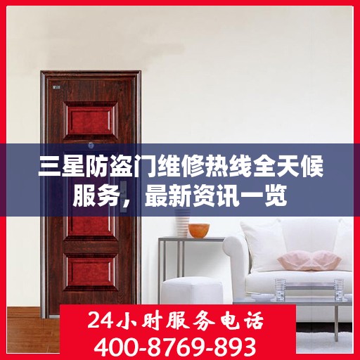 三星防盗门维修热线全天候服务，最新资讯一览
