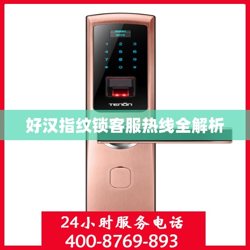 好汉指纹锁客服热线全解析