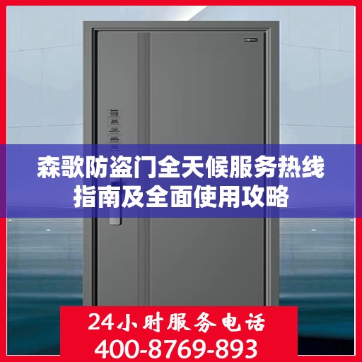 森歌防盗门全天候服务热线指南及全面使用攻略