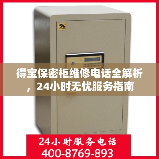 得宝保密柜维修电话全解析，24小时无忧服务指南