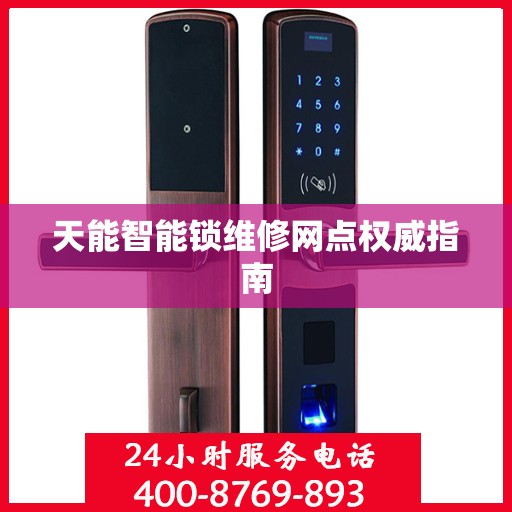 天能智能锁维修网点权威指南