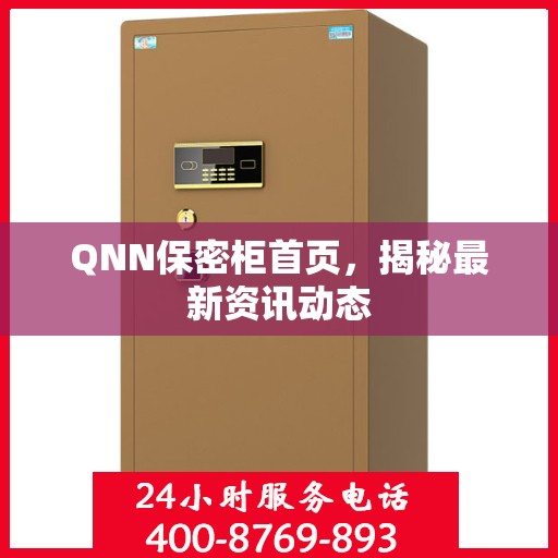 QNN保密柜首页，揭秘最新资讯动态