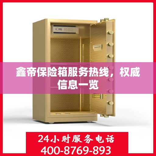 鑫帝保险箱服务热线，权威信息一览