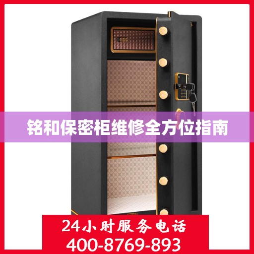 铭和保密柜维修全方位指南