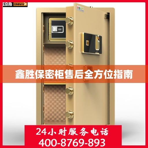 鑫胜保密柜售后全方位指南