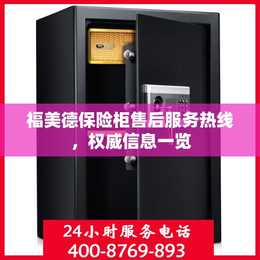 福美德保险柜售后服务热线，权威信息一览
