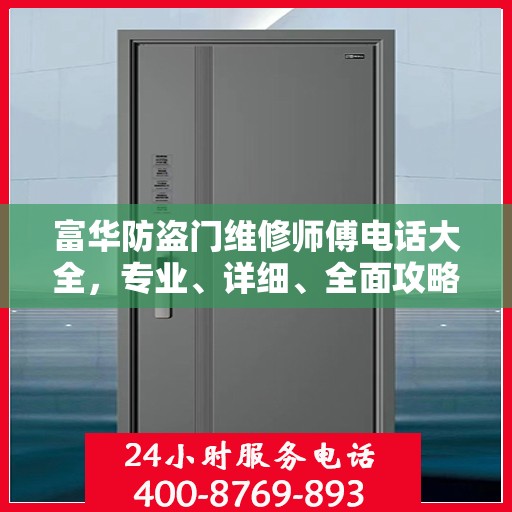 富华防盗门维修师傅电话大全，专业、详细、全面攻略