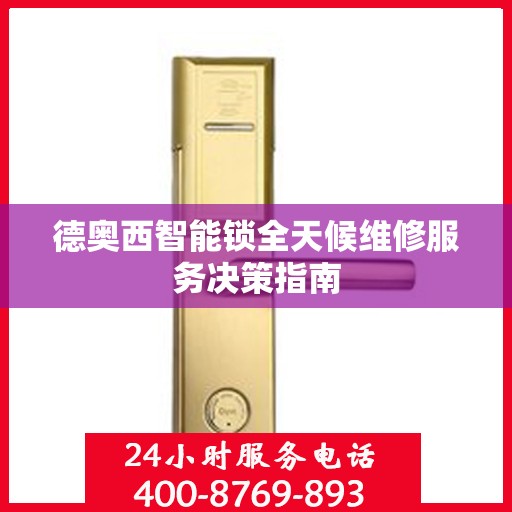 德奥西智能锁全天候维修服务决策指南