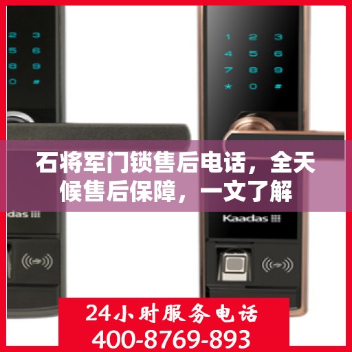 石将军门锁售后电话，全天候售后保障，一文了解
