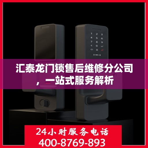 汇泰龙门锁售后维修分公司，一站式服务解析