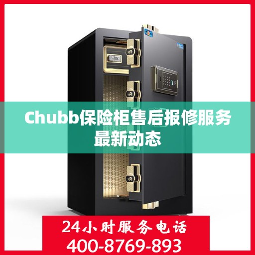 Chubb保险柜售后报修服务最新动态