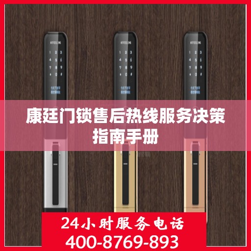 康廷门锁售后热线服务决策指南手册