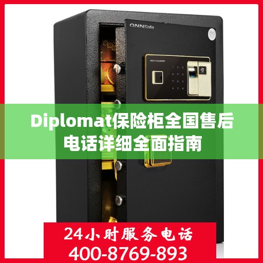 Diplomat保险柜全国售后电话详细全面指南