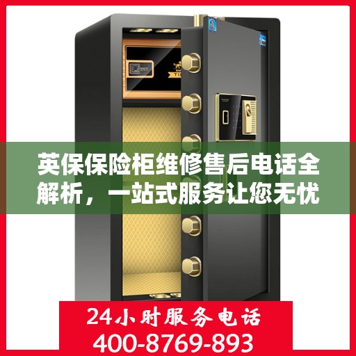 英保保险柜维修售后电话全解析，一站式服务让您无忧！