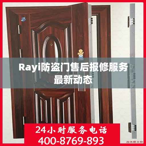 Rayi防盗门售后报修服务最新动态