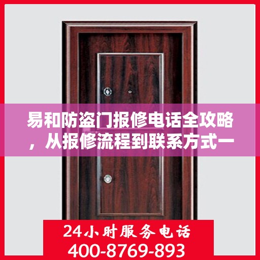 易和防盗门报修电话全攻略，从报修流程到联系方式一网打尽