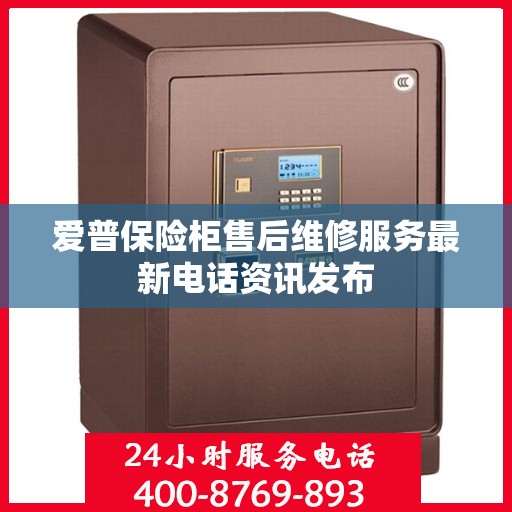 爱普保险柜售后维修服务最新电话资讯发布