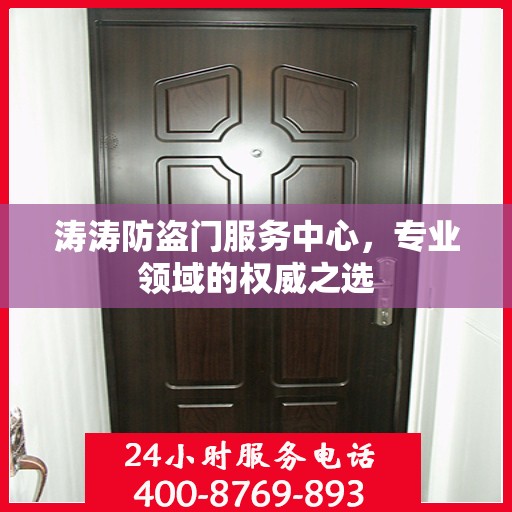 涛涛防盗门服务中心，专业领域的权威之选