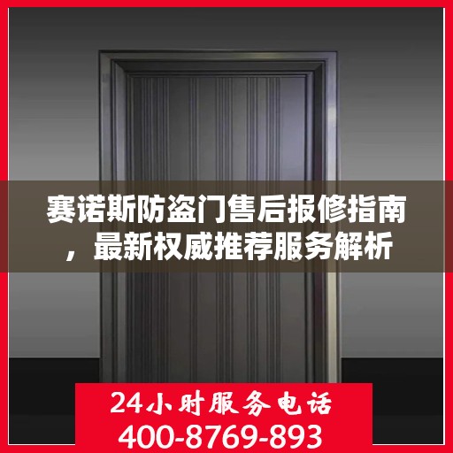 赛诺斯防盗门售后报修指南，最新权威推荐服务解析